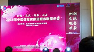 微締公司受邀參加吳中區信息化服務推進聯盟年會