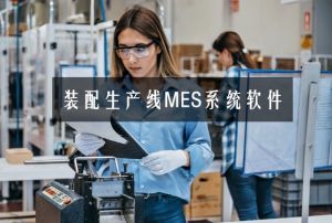 微締裝配制造生產線MES系統軟件