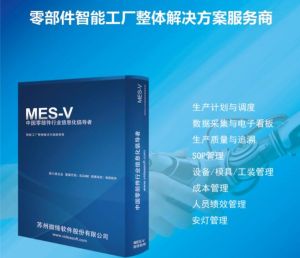 微締軟件公司上海零部件MES系統辦事處